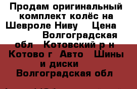 Продам оригинальный комплект колёс на Шевроле-Ниву. › Цена ­ 20 000 - Волгоградская обл., Котовский р-н, Котово г. Авто » Шины и диски   . Волгоградская обл.